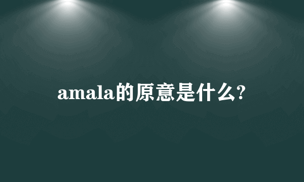 amala的原意是什么?