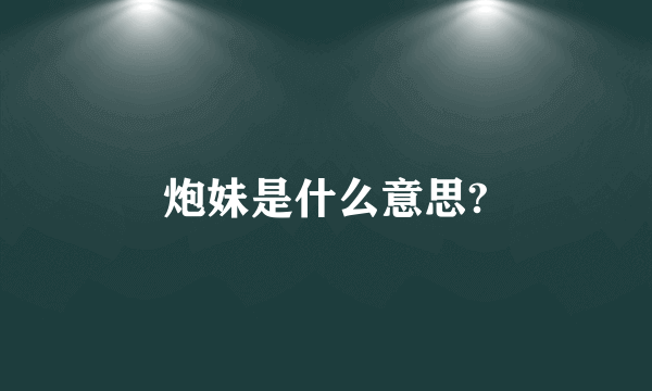 炮妹是什么意思?