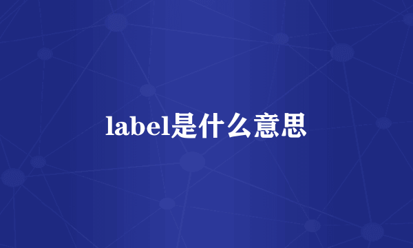 label是什么意思