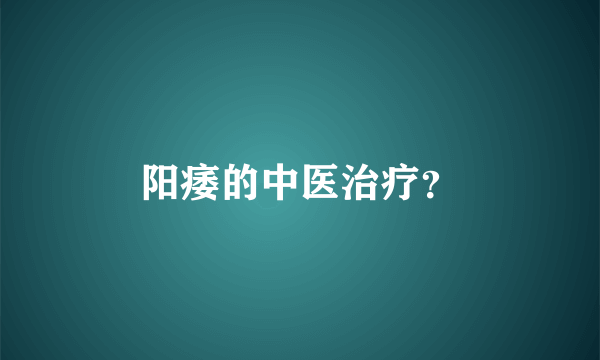 阳痿的中医治疗？