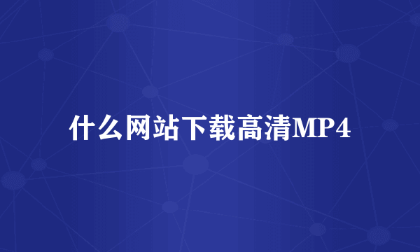 什么网站下载高清MP4