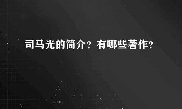 司马光的简介？有哪些著作？