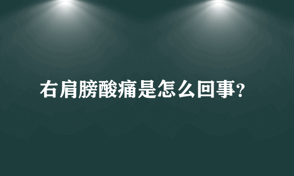 右肩膀酸痛是怎么回事？