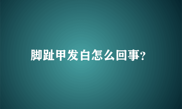 脚趾甲发白怎么回事？