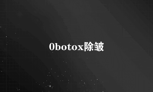 0botox除皱