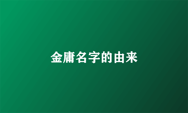 金庸名字的由来