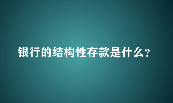 银行的结构性存款是什么？