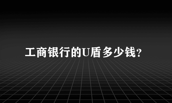 工商银行的U盾多少钱？