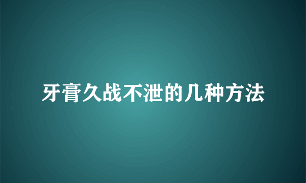 牙膏久战不泄的几种方法