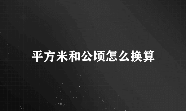 平方米和公顷怎么换算