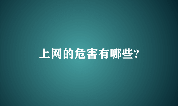 上网的危害有哪些?