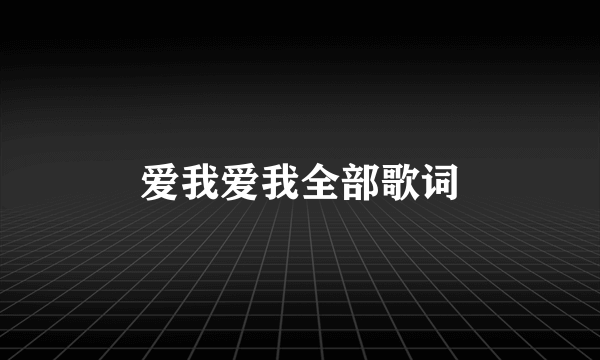 爱我爱我全部歌词