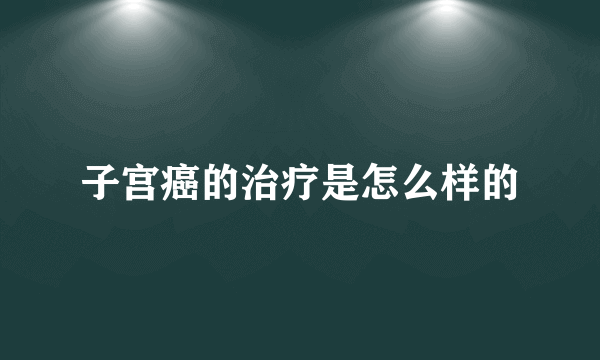 子宫癌的治疗是怎么样的