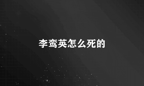 李鸾英怎么死的