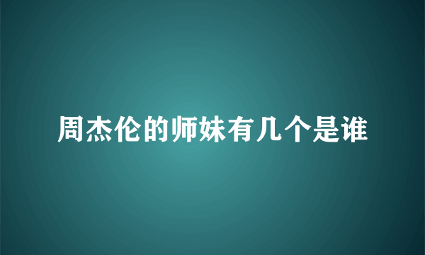 周杰伦的师妹有几个是谁