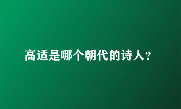 高适是哪个朝代的诗人？