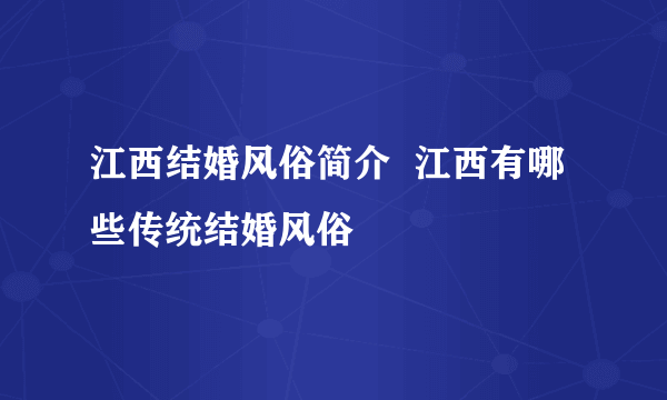 江西结婚风俗简介  江西有哪些传统结婚风俗