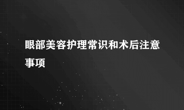 眼部美容护理常识和术后注意事项