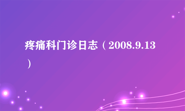 疼痛科门诊日志（2008.9.13）