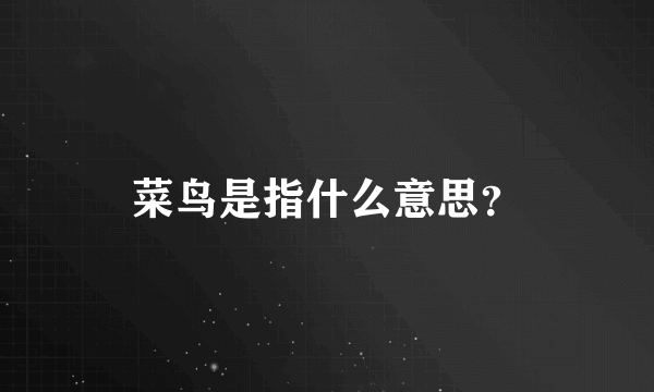 菜鸟是指什么意思？