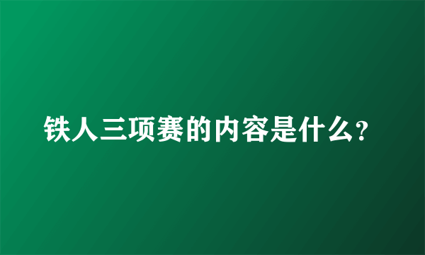 铁人三项赛的内容是什么？