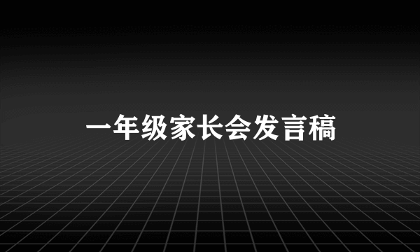 一年级家长会发言稿