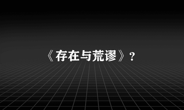 《存在与荒谬》？