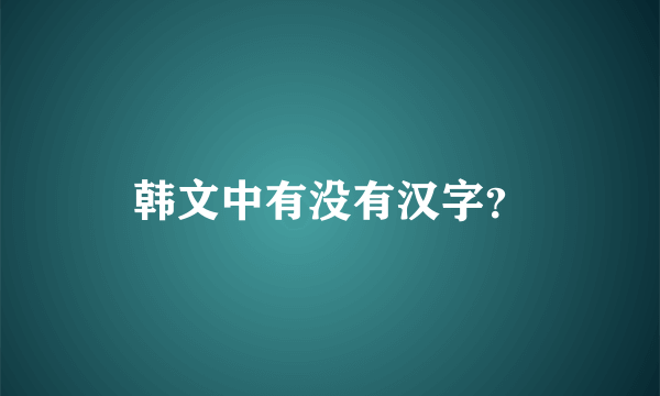 韩文中有没有汉字？