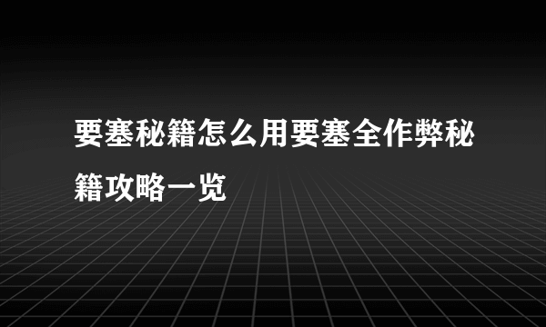 要塞秘籍怎么用要塞全作弊秘籍攻略一览