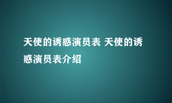 天使的诱惑演员表 天使的诱惑演员表介绍