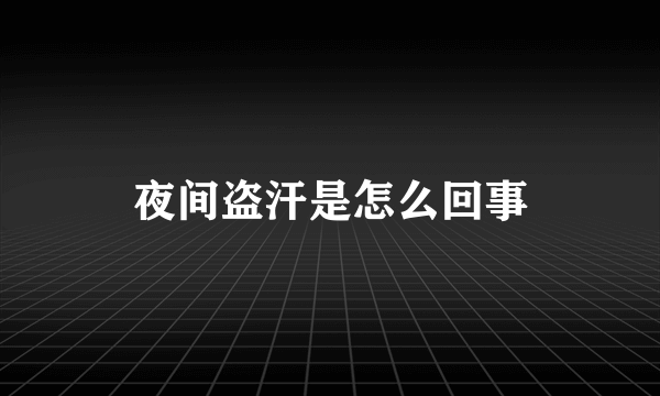 夜间盗汗是怎么回事