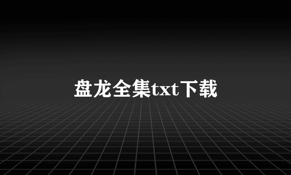 盘龙全集txt下载