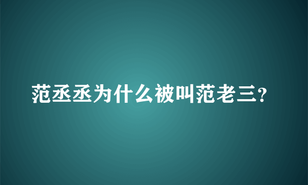 范丞丞为什么被叫范老三？