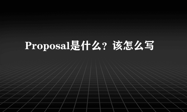 Proposal是什么？该怎么写