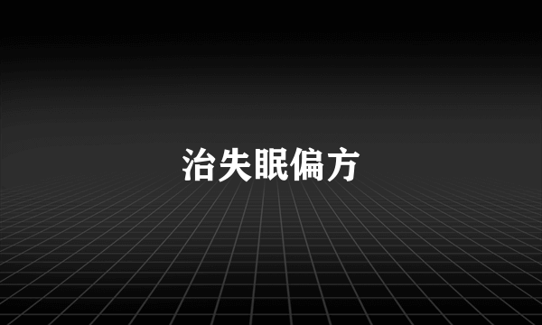 治失眠偏方