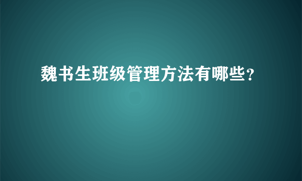 魏书生班级管理方法有哪些？