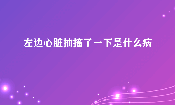 左边心脏抽搐了一下是什么病