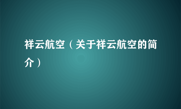 祥云航空（关于祥云航空的简介）