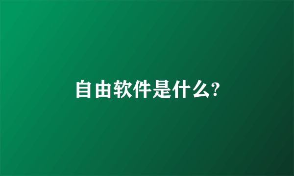 自由软件是什么?