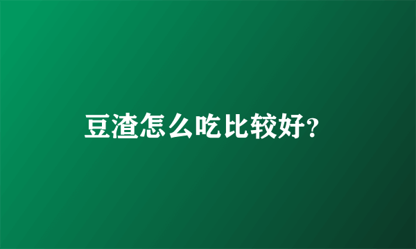 豆渣怎么吃比较好？