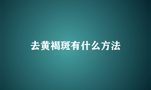 去黄褐斑有什么方法