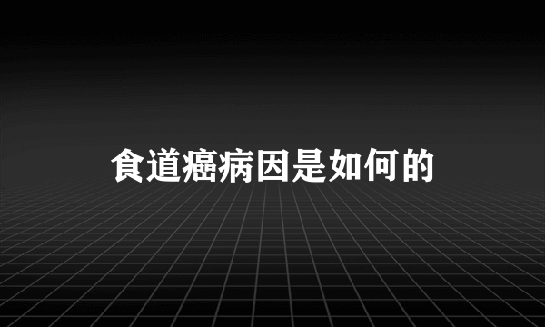 食道癌病因是如何的