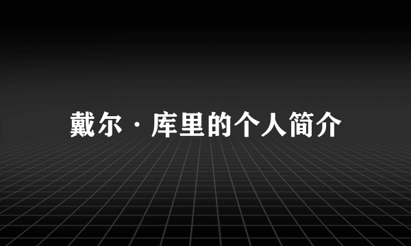 戴尔·库里的个人简介