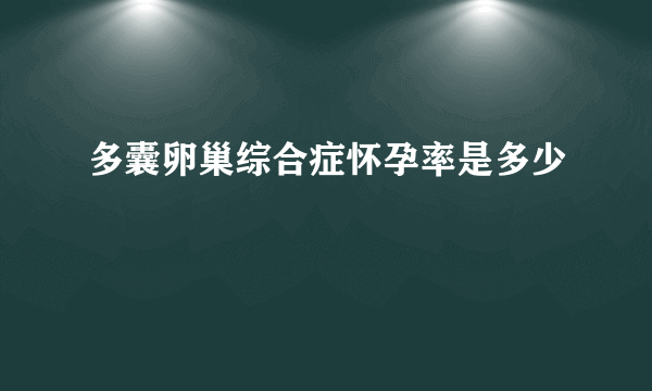 多囊卵巢综合症怀孕率是多少