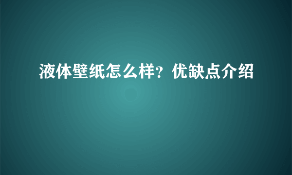 液体壁纸怎么样？优缺点介绍