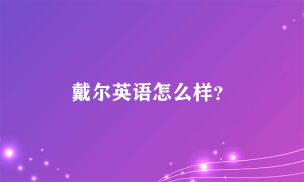 戴尔英语怎么样？