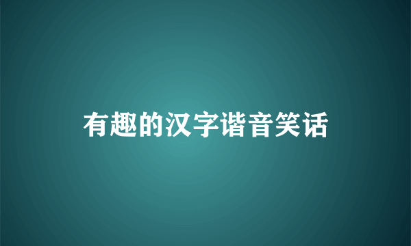 有趣的汉字谐音笑话