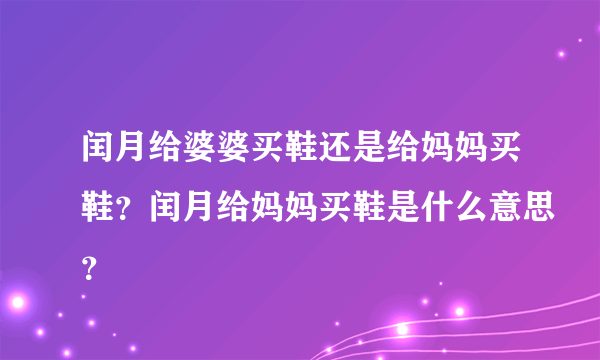 闰月给婆婆买鞋还是给妈妈买鞋？闰月给妈妈买鞋是什么意思？