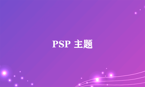 PSP 主题