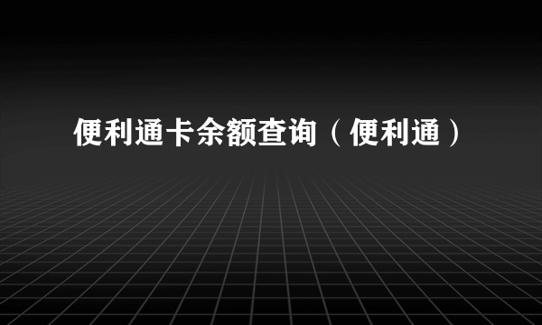 便利通卡余额查询（便利通）